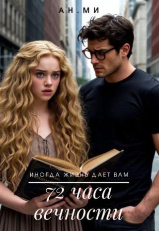 72 часа вечности