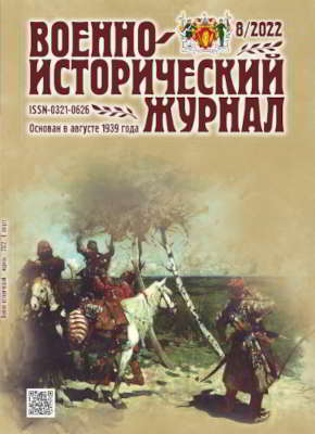 Военно-исторический журнал. 2022 № 08