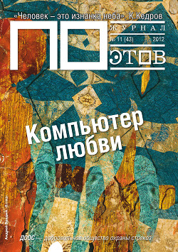 Компьютер любви. Журнал ПОэтов № 11 (43) 2012 г.