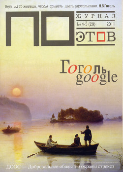 Гоголь google. Журнал ПОэтов № 4-5 (29) 2011 г.