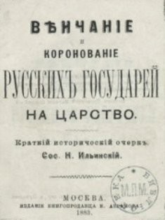 Вѣнчаніе и коронованiе русскихъ государей на царство. Краткiй историческiй очеркъ