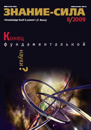 Знание-сила, 2009 № 08 (986)
