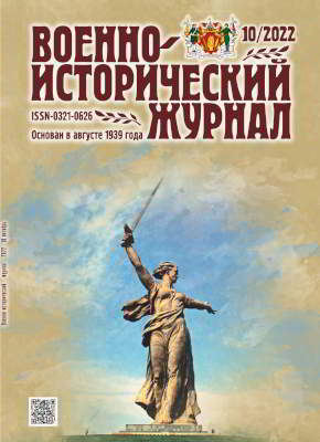 Военно-исторический журнал. 2022 № 10