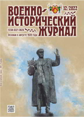 Военно-исторический журнал. 2022 № 12