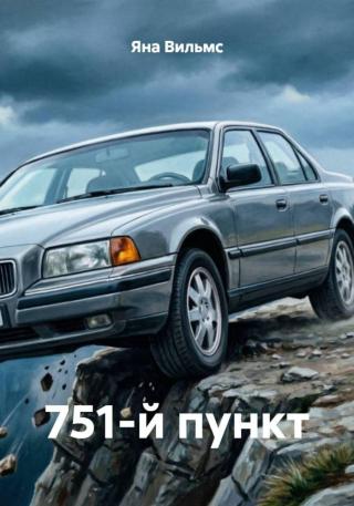 751-й пункт [СИ]