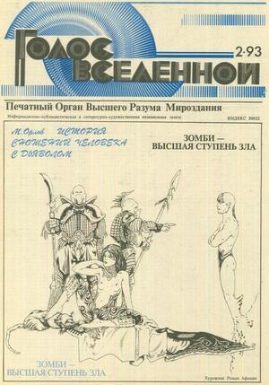 Голос Вселенной 1993 № 2