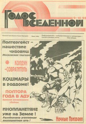 Голос Вселенной 1993 № 9-10