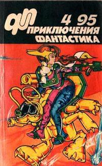 «Приключения, Фантастика» 1995 № 04