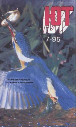 Юный техник, 1995 №07