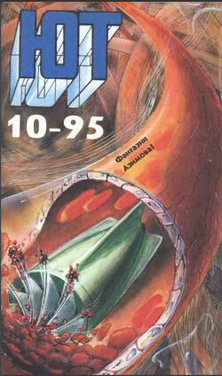 Юный техник, 1995 №10