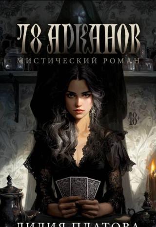 78 Арканов