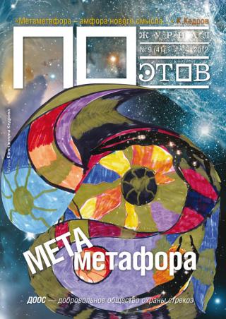 Метаметафора. Журнал ПОэтов № 9 (41) 2012 г.