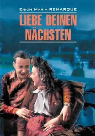 Liebe deinen Nächsten / Возлюби ближнего своего. Книга для чтения на немецком языке [litres]