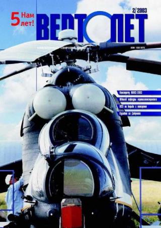 Вертолет, 2003 № 02