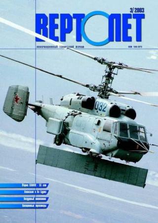 Вертолет, 2003 № 03