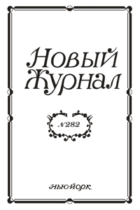 Новый журнал № 282