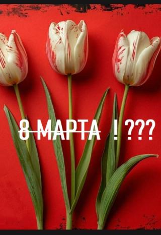 8 марта не будет!
