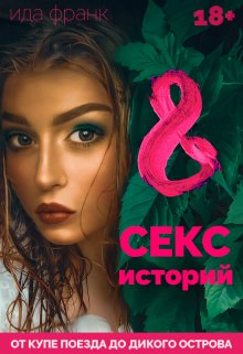 8 секс-историй