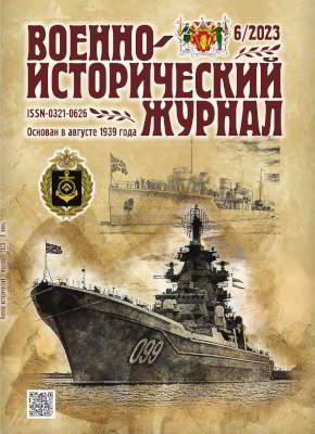 Военно-исторический журнал. 2023 № 06