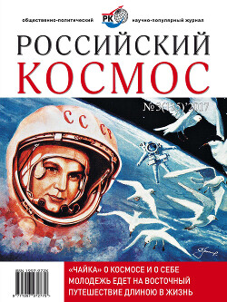 Российский космос 2017 №03