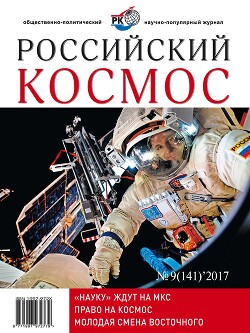 Российский космос 2017 №09