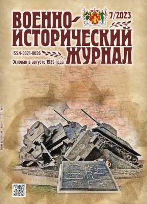 Военно-исторический журнал. 2023 № 07