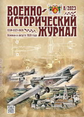 Военно-исторический журнал. 2023 № 08
