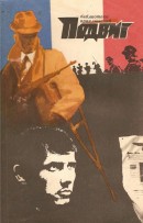 Подвиг 1971 № 05 (Приложение к журналу «Сельская молодежь») [Взрыв в Авиньоне • Нагие и мертвые]
