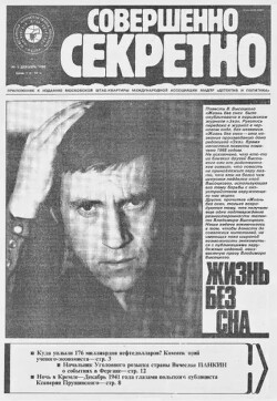  Совершенно секретно 1989 №03 