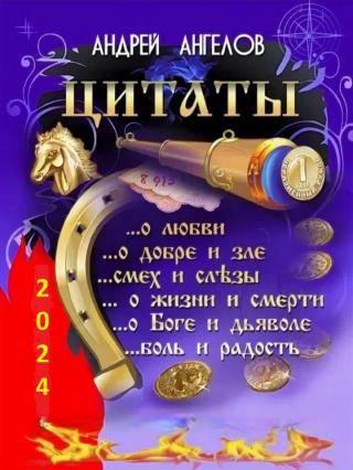 Антология №3. Цитаты Андрея Ангелова