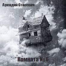Комната № 6