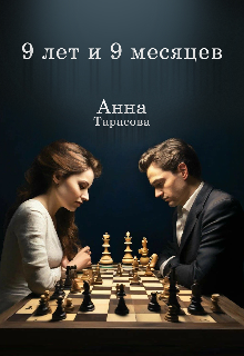 9 лет и 9 месяцев
