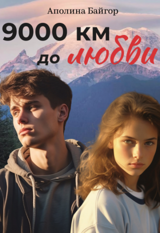 9000 км до любви