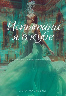 Испытания³