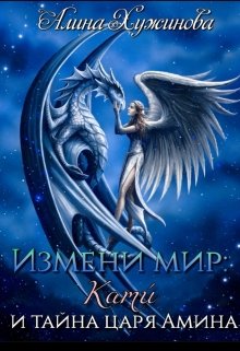 Измени мир: Кати́ и тайна царя Амина