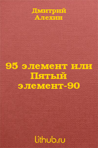 95 элемент или Пятый элемент-90