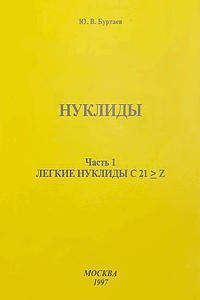 Лёгкие нуклиды с 21≥ Z