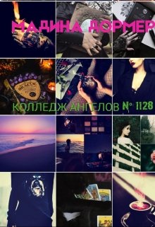 Колледж Ангелов № 1128