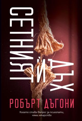 Сетният ѝ дъх