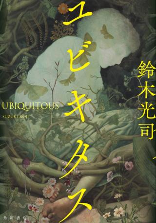 ユビキタス [Ubiquitous] (2025) Вездесущие / Юбиквитарность