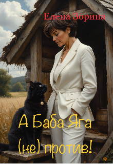 А Баба Яга (не) против!
