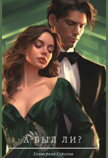 А был ли?
