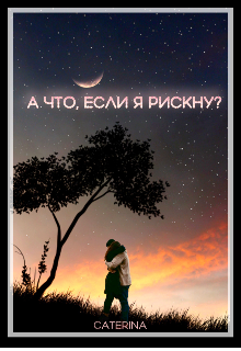 А что, если я рискну?