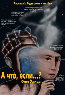 А что, если...?