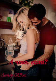 А что, если?