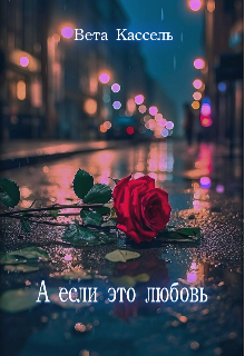 А если это любовь