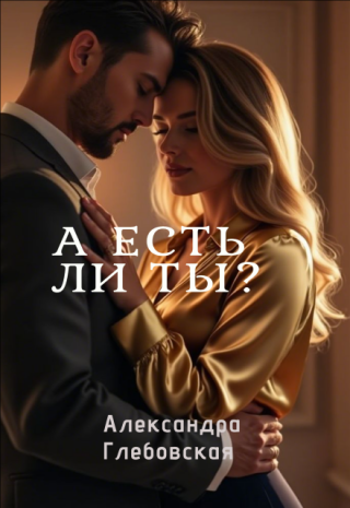 А есть ли ты?