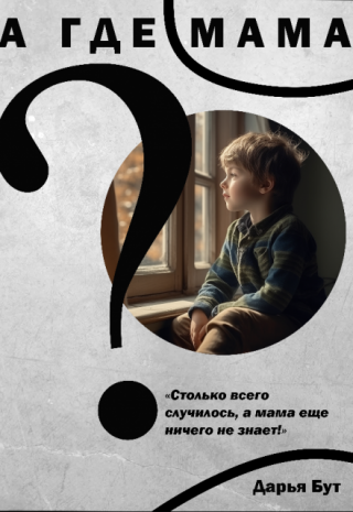 А где мама?