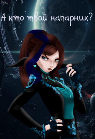 А кто твой напарник?