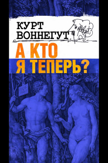 А кто я теперь?